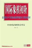 国际象棋初阶