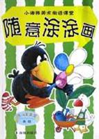 小海豚美术渐进课堂--随意涂涂画（高级）