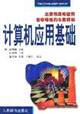 计算机应用基础