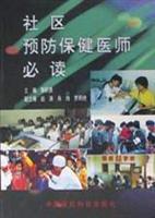 社区预防保健医师必读