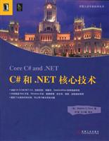 C＃和.NET 核心技术