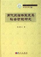 商代聚落体系及其社会功能研究