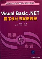 Visual Basic.NET程序设计与案例教程