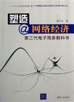塑造网络经济-第三代电子商务教科书