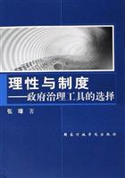 理性与制度(政府治理工具的选择)