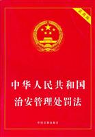 中华人民共和国治安管理处罚法-实用版