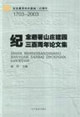 1703-2003-纪念避暑山庄建园三百周年论文集-纪念避暑山庄建园三百周年