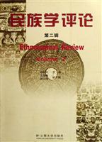 民族学评论-(第二辑)