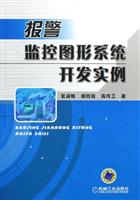 报警监控图形系统开发实例