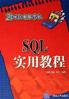 SQL实用教程-21世纪电脑学校