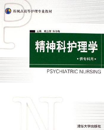精神科护理学-(供专科用)