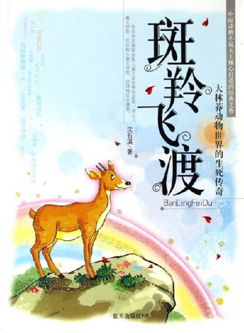 斑羚飞渡-大林莽动物世界的生死传奇