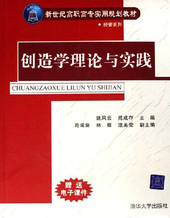 创造学理论与实践