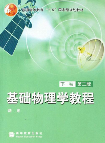 基础物理学教程-(下卷)(第二版)