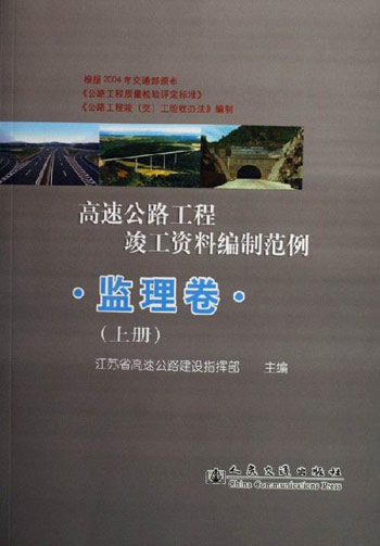 监理卷-高速公路工程竣工资料编制范例(上.下册)