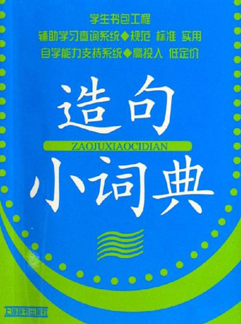造句小词典