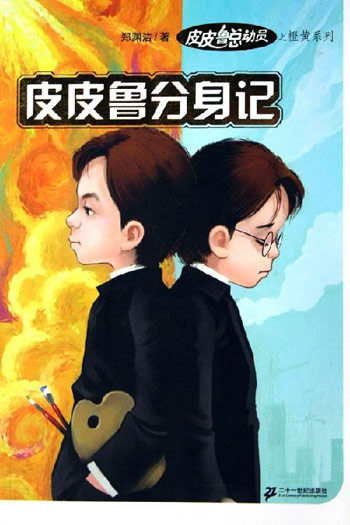 皮皮鲁分身记