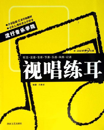 视唱练耳-(含MP3光盘)