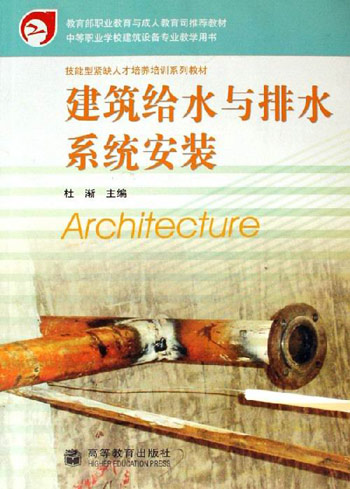 建筑给水与排水系统安装