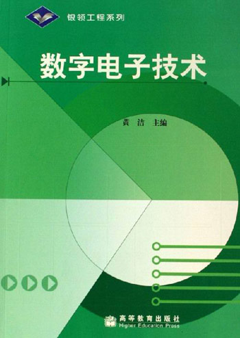 数字电子技术