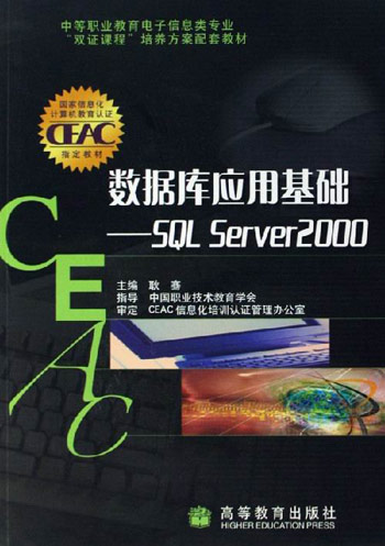 数据库应用基础-SQL Server2000