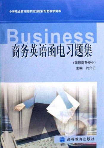商务英语函电习题集-(国际商务专业)