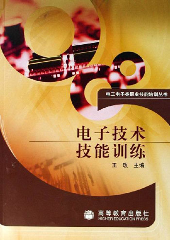 电子技术技能训练