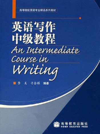 英语写作中级教程