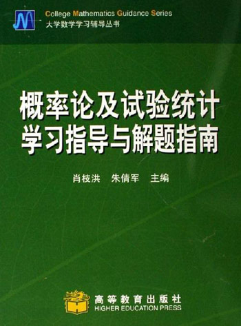 概率论及试验统计学习指导与解题指南