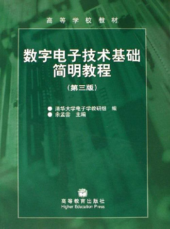数字电子技术基础简明教程第三版