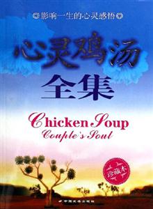 心灵鸡汤全集-(珍藏本)