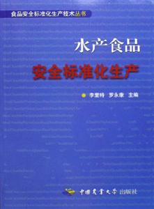 水产食品安全标准化生产