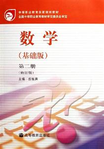 數學-(基礎版)(第二冊)(修訂版)