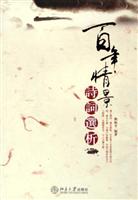 百年情景诗词选析