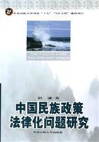 中国民族政策法律化问题研究