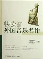 快读外国音乐名作