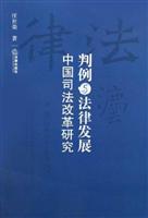 判例与法律发展中国司法改革研究