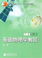 基础物理学教程-(下卷)(第二版)