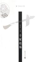 十家论易