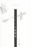 十家论老