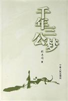 千年三公梦