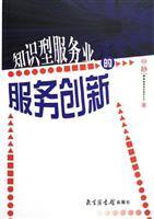 知识型服务业的服务创新