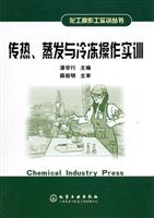 传热.蒸发与冷冻操作实训