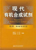 现代有机合成试剂-性质.制备和反应