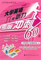 大学英语六级听力考前冲刺60课