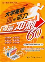 大学英语四级听力考前冲刺60课