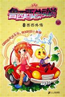 鲁西西外传-鲁西西总动员(随书赠送鲁西西不干胶贴贴画)