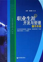 职业生涯开发与管理操作手册