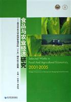 食品与农业经济研究-南京农业大学经济管理学院十五研究论文选集