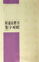褚遂良楷书集字对联-中国对联集字字帖